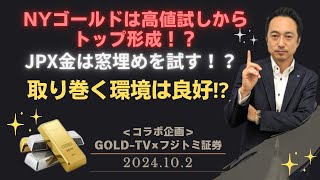 【金価格】取り巻く環境は良好だが！？NYゴールドは高値試しからトップ形成！？JPX金は窓埋めを試す！？【コラボ企画】 10月2日（水） [upl. by Maritsa603]