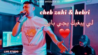 Cheb Zaki 2024  li yebghik yji bayen avec Hebri شاب زاكي  لي يبغيك يجي باين [upl. by Neimad]