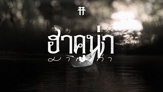 ฮาคูน่า มาทาท่า  TaitosmitH Lyric Video [upl. by Benisch]