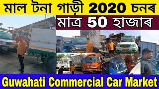 Commercial vehicle Market Guwahat  Second Hand Car Market In Guwahati  Low Budget Second Car [upl. by Fredericka]