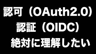 認可（OAuth20）と認証（Open ID Connect）を絶対に理解したい [upl. by Romeo]