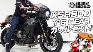 【XSR900】ワイズギアのカウルセットをご紹介します！byYSP横浜戸塚 [upl. by Enad208]