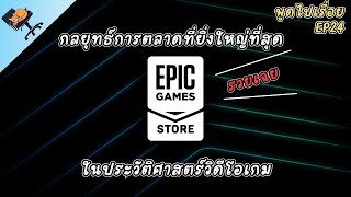 พูดไปเรื่อย EP24  กลยุทธ์การตลาดที่ยิ่งใหญ่ที่สุดในประวัติศาสตร์วิดีโอเกม [upl. by Irat]