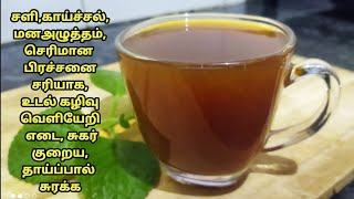 சளி கரைந்து வெளியேறஇருமல் குறையsubtitleHome remedy for coldcoughstomachdiabetes amp weightloss [upl. by Akel]