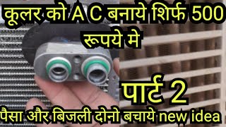 कुलर को A C बनाये पार्ट 2 अब कुलर से ले एसी जैसी ठंडी हवाeasily make AC cooler at home diyproject [upl. by Bigler]