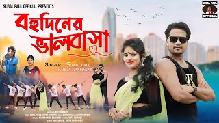 Purulia New Song  Bahudiner Bhalobasa বহুদিনের ভালবাসা Kanika karmakar amp Subal Paul [upl. by Eirroc]