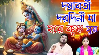 বাংলা হরে কৃ্ৃষ্ণ কীর্তন  dayabati darodini ma hare krishna gaan [upl. by Patsy]