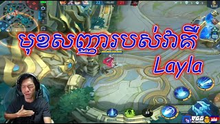 Sdach Game ស្ដេចហ្គេម មុខសញ្ញារបស់វាគឺ Layla  Mobile Legends KH Replay 35 [upl. by Eneluqcaj413]