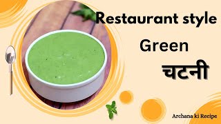 अब हमेशा ऐसी ही चटनी बनाना फिर देखो नाश्ता चट हो जायेगा  Restaurant Style Green Chutney Recipe… [upl. by Opalina183]