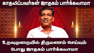 காதல் திருமணம் செய்பவர்களுக்கு ஜாதகம் ஒரு தடையாக இருக்குமா இருக்காத Rajanadi Parthiban [upl. by Angelle]