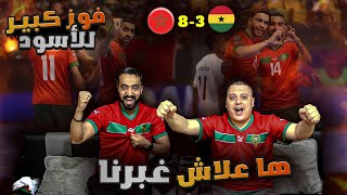 المنتخب المغربي يسحق منتخب غانا 🔥38🔥ويصل الى نصف نهائي كاس افريقيا 🔥 [upl. by Selym]