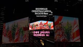 shinsegae christmas mediafacade myeongdong 신세계백화점 크리스마스 미디어파사드 [upl. by Enneire841]