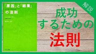 【原因と結果の法則】成功するための法則をわかりやすく解説 [upl. by Lombardi]