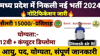 मध्य प्रदेश Govt Autonomous में निकली नई भर्ती 2024 mp upcoming vacancy 2024 dinesh sir iti [upl. by Okiek]