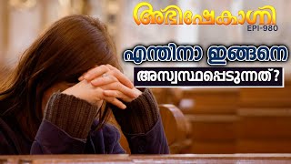 എന്തിനാ ഇങ്ങനെ അസ്വസ്ഥപ്പെടുന്നത്   ABHISHEKAGNI  EPISODE  980 [upl. by Ardnnaed773]