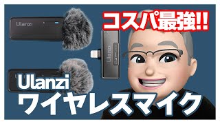 【コスパ最強】Ulanziのワイヤレスマイクは1万円アンダーでしっかり使える優れものだった！ [upl. by Arag]