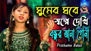 ঘুমের ঘরে স্বপ্নে দেখি বন্ধুর আনা গোনা  Ghumer Ghore Sopne Dekhi  Prothama Bakali  Mou TV [upl. by Raycher]