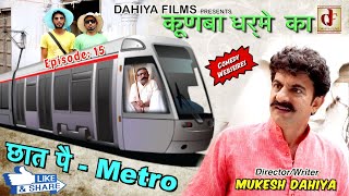 KUNBA DHARME KA  Episode 15  छात पै Metro  Superhit Comedy  Haryanvi Web Series [upl. by Thierry]