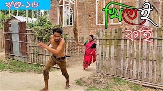 Khitei kai খণ্ড১৬।।Season 2।।khitei kai assamese comedyAssamese new video 2021 [upl. by Lindi]