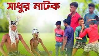 সাধুর নাটক। Sadur natok। Bangla Natok । Ripon Asrafulamp Suroj । Usman Cretor Latest Video [upl. by Afatsum]