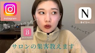 【独立ネイリスト】私の集客方法教えます☺️費用を抑えて集客力up❤️ [upl. by Richmond]