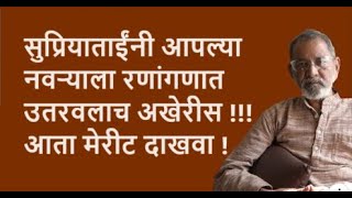 सुप्रियाताईंनी आपल्या नवऱ्याला रणांगणात उतरवलाच अखेरीस  आता मेरीट दाखवा   Bhau Torsekar [upl. by Hecht308]