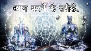 ध्यान करने के तरीके   How to Meditate  Mindfulness Meditation [upl. by Terra]