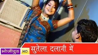 सुतेला दलानी में  Sutela Dalani Me  Haye Re Rashili  Bhojpuri [upl. by Roselia]