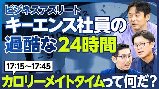 【企業分析：キーエンス】社員の過酷な24時間／驚愕「カロリーメイトタイム」1715～1745／分単位監視／上司のふりした「ハッピーコール」／「ありのままの報告」に嘘は許さない／トヨタ式を営業に適用 [upl. by Tychonn610]