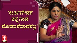 ‘ಕೀರ್ತಿಗೌಡಗೆ ನನ್ನ ಗಂಡ ಮೊದಲನೆಯವನಲ್ಲ’  Nagarathna  Duniya Vijay wife  FIRSTNEWS [upl. by Yahsan]