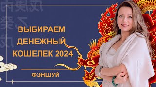 Выбираем денежный кошелек 2024 Цвет года Что лежит в кошельке Активация нового кошелька [upl. by Carol-Jean]