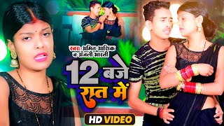 12 बजे रात में  Amit Aashik Anjali Bharti  12 Baje Raat me  New Maghi Song 2022 [upl. by Lamdin]