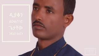 Lulseged Getachew  Netshuh Leben│ዲያቆን ልዑልሰገድ ጌታቸው  ንጹህን ልብን  New Ethiopian Orthodox Mezmur [upl. by Iand715]