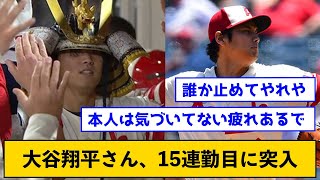 【モーレツ社員】大谷翔平さん、15連勤目に突入【なんJコメント付き】 [upl. by Anah]