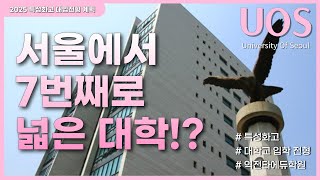 2025년 특성화고 대입전형  서울에서 7번째로 넓은 대학교 [upl. by Omor]