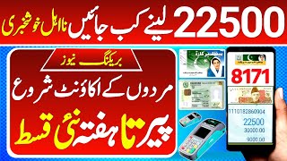 22500 Ehsas Program Update 2024  Ehsas 8171 Benazir income suport program Chairperson Rubina Khalid [upl. by Aniuqahs]