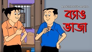 Bengali Stories for Kids  ব্যাঙ ভাজা  Bangla Cartoon  Rupkothar Golpo  Bengali Golpo [upl. by Sato]