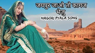 बना सा जयपुर जाओ तो कागज भेजूNagori PyalaSong Rajput Dance [upl. by Lupee]