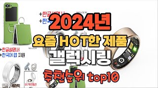 2024년 인기 가성비 갤럭시링 추천 TOP10 [upl. by Neisa]