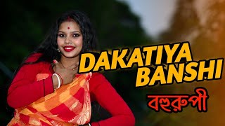 Dakatiya Bashi  বেশি তাক্কাস না বিয়ে দিয়ে দেবকেঁন্দে মরে যাবি  Cover Dance Video  Bohurupi [upl. by Ahsenhoj]