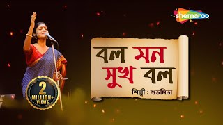 বল মন সুখ বল  Bol Mon Sukh Bol  Lyrical  Subhamita  New Bengali Lyrical Song 2023 [upl. by Hartfield914]