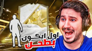 طحن 10  اول ايكوون بطحن ثاني مرررهFC25🔥🇫🇷 [upl. by Tuinenga]