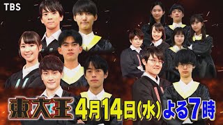 『東大王』414水 5つの席を巡る闘い 東大王決定戦ついに決着【TBS】 [upl. by Dressler]