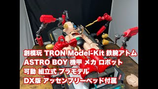 創模玩 TRON ModelKit 鉄腕アトム ASTRO BOY 機甲 メカ ロボット 可動 組立式 プラモデル DX版 アッセンブリーベッド付属 [upl. by Cicily]