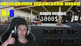 Наша перша 1000  trader life simulator 2 проходження українською №8 [upl. by Boland]