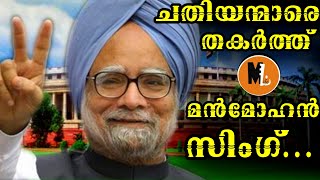 MANMOHAN SINGH VS LK ADWANI  ചതിയിലൂടെ പുറത്താക്കാൻ ശ്രമം Mlife Daily BS CHANDRA MOHAN [upl. by Othella216]