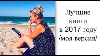 7 лучших книг и 1 разочарование прочитанные в 2017 году [upl. by Chavey]