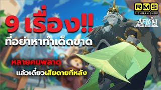 อย่าหาทำ 9 เรื่องที่หลายๆ คนพลาด ไม่แนะนำให้ทำถ้าไม่อยากเสียดายทีหลัง  AFK Journey [upl. by Zaria]