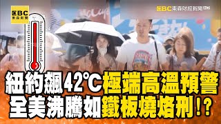 紐約飆42℃發布「極端高溫預警」！全美地面沸騰如「鐵板燒」…跌倒如「烙刑」！？feat黃暐瀚【57爆新聞】57BreakingNews [upl. by Adnorhs994]