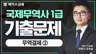 국제무역사 1급 56회 무역결제 기출문제풀이 ②  해커스금융 진민규 [upl. by Tandy721]